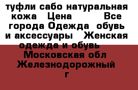 туфли сабо натуральная кожа › Цена ­ 350 - Все города Одежда, обувь и аксессуары » Женская одежда и обувь   . Московская обл.,Железнодорожный г.